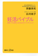 妊活バイブル　晩婚・少子化時代に生きる女のライフプランニング