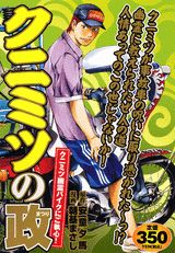 クニミツの政（クニミツ幽霊バイクにご執心！）