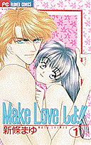 Make　loveしよ！！（1）