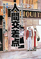 人間交差点（21）