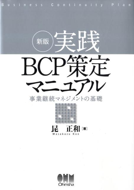 実践BCP策定マニュアル新版