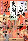 佐伯泰英「吉原裏同心」読本 （光文社文庫） [ 光文社文庫編集部 ]