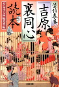 佐伯泰英「吉原裏同心」読本