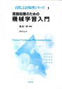 言語処理のための機械学習入門 （自然言語処理シリーズ） 高村大也