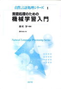 言語処理のための機械学習入門