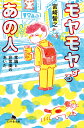 モヤモヤするあの人 常識と非常識のあいだ （幻冬舎文庫） 