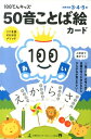 100てんキッズ50音ことば絵カード こぐま会KUNOメソッド （［バラエティ］）