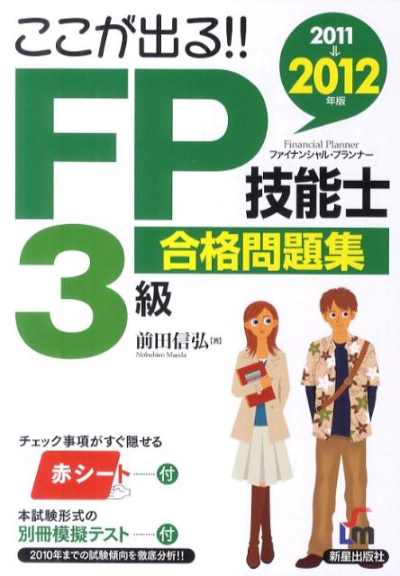 ここが出る！FP技能士3級合格問題集（2011→2012年）