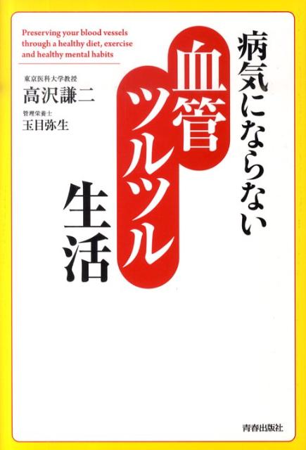 病気にならない血管ツルツル生活