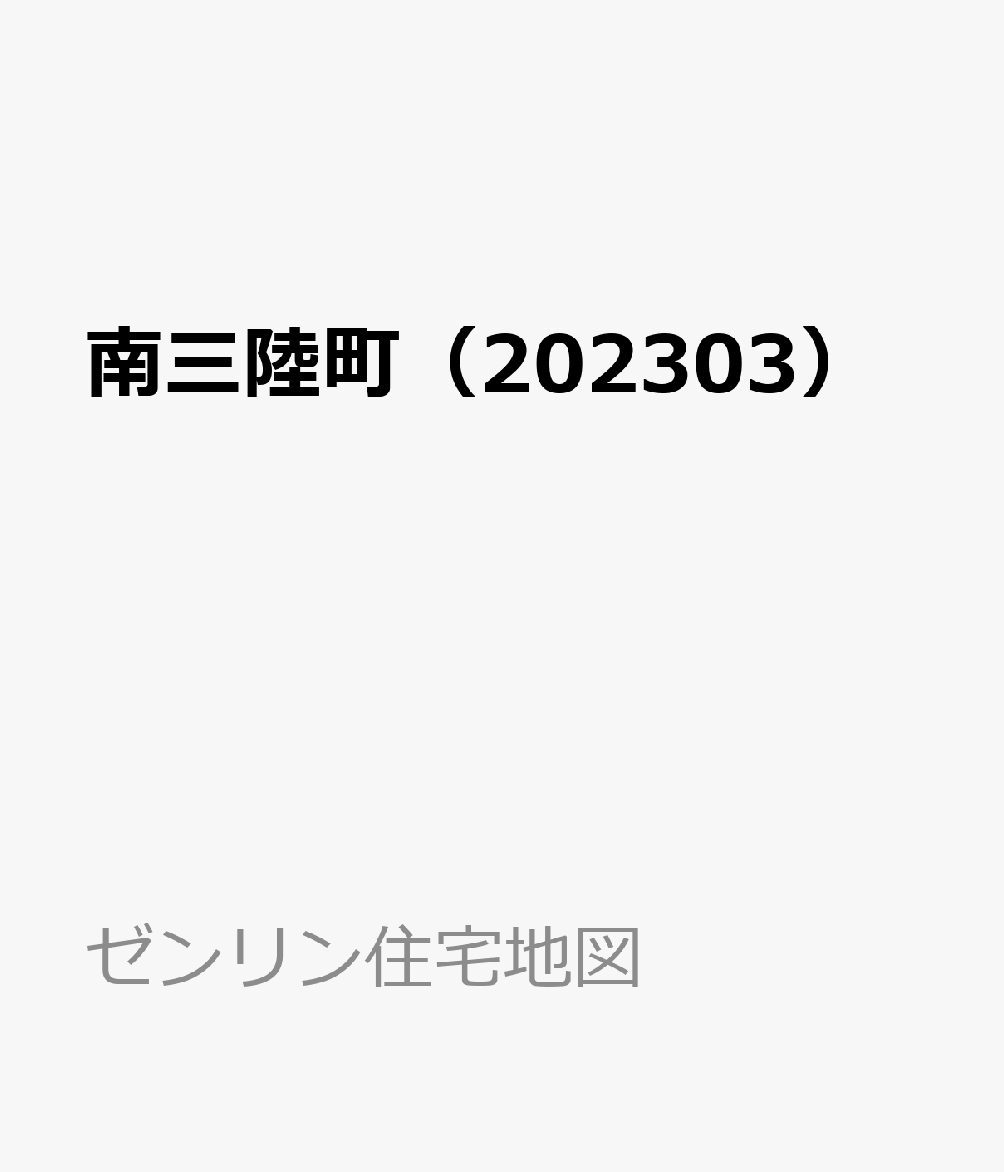 南三陸町（202303）