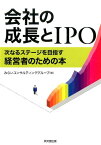 会社の成長とIPO [ みらいコンサルティンググループ ]