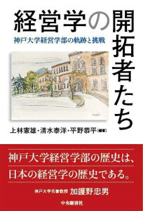 経営学の開拓者たち 神戸大学経営学部の軌跡と挑戦 [ 上林 憲雄 ]