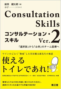 コンサルテーション・スキル Ver.2 「選択肢」から「必然」のチーム医療へ [ 岩田　健太郎 ]