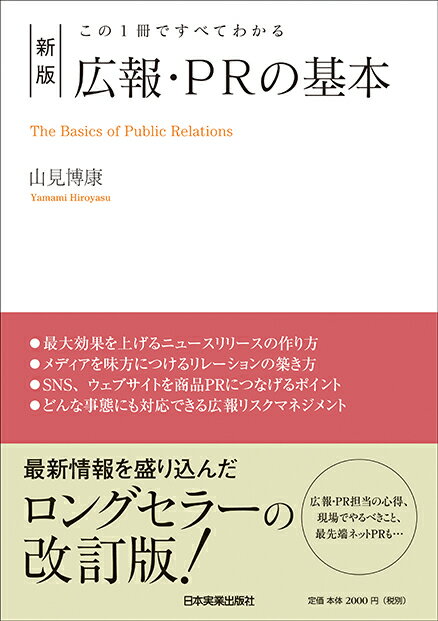 この1冊ですべてわかる 新版 広報・PRの基本