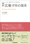 この1冊ですべてわかる　新版　広報・PRの基本 [ 山見博康 ]