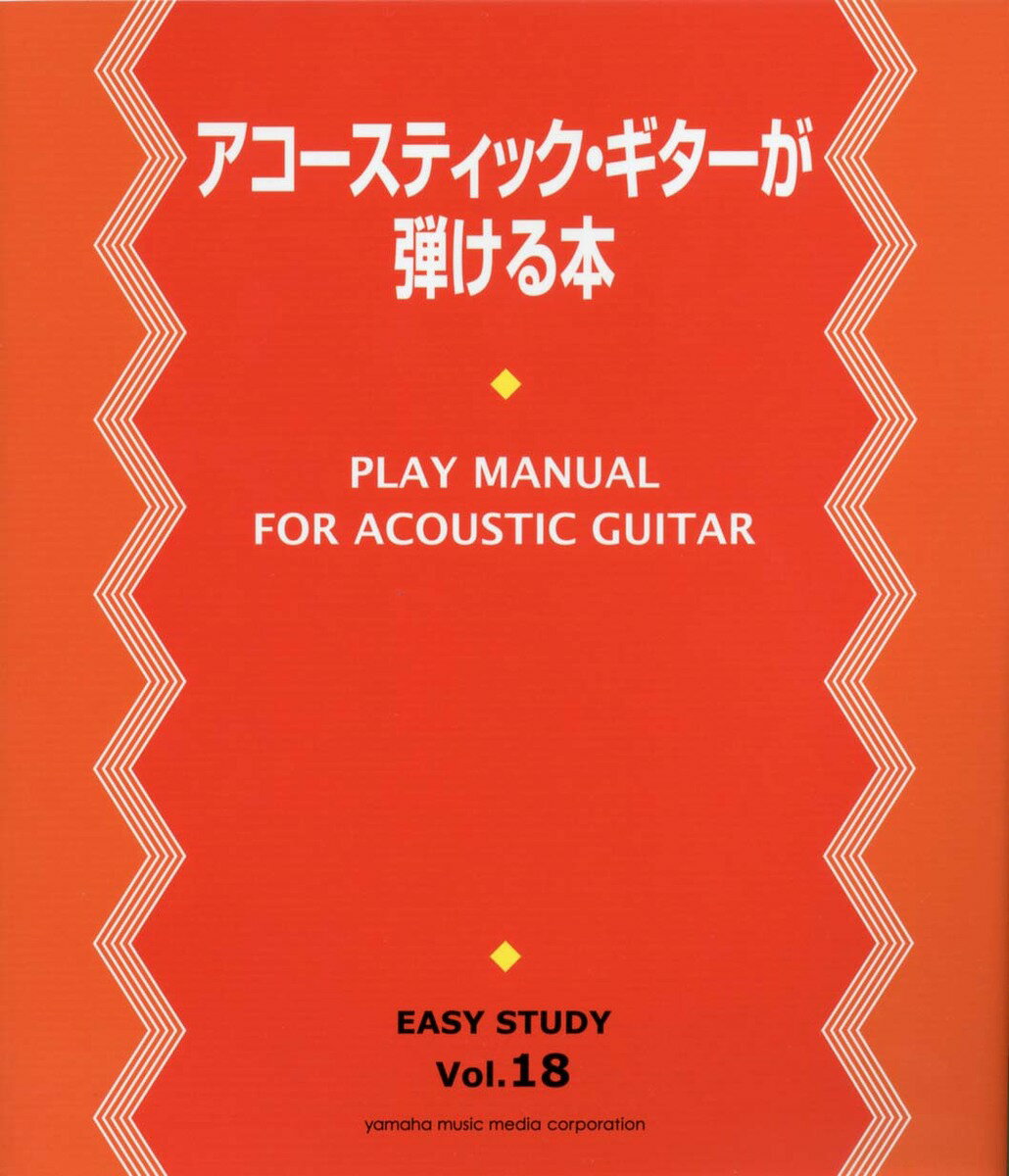 EASY STUDY アコースティック・ギターが弾ける本