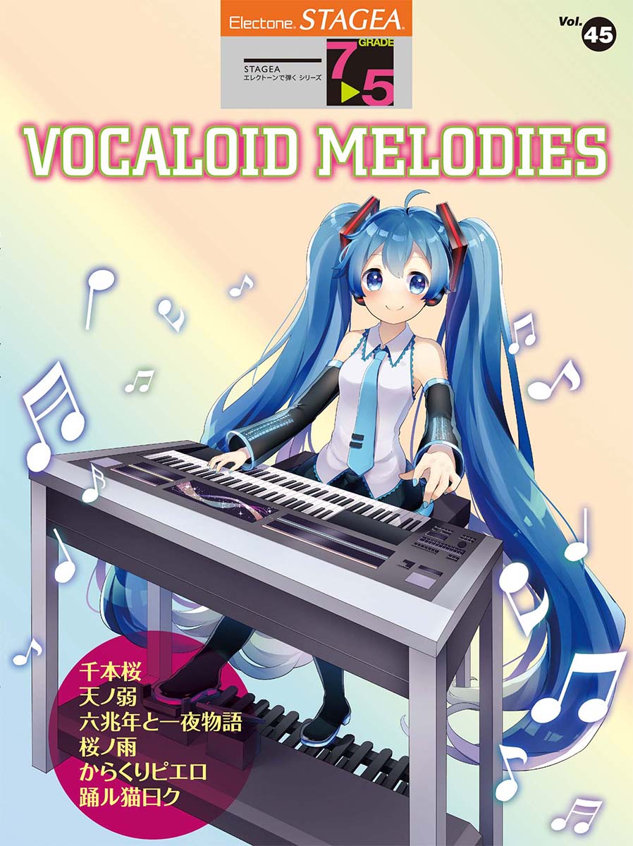 STAGEA エレクトーンで弾く 7〜5級 Vol.45 VOCALOID MELODIES(ボーカロイド・メロディーズ)