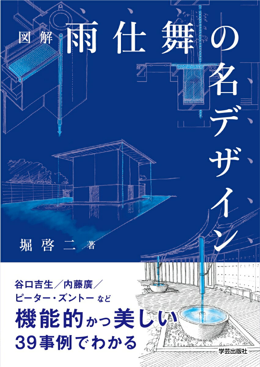 図解 雨仕舞の名デザイン