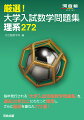 毎年発行される『大学入試攻略数学問題集』を、過去３０年以上にわたって精査し、さらに厳選を重ねた２７２題！