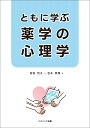 ともに学ぶ 薬学の心理学 [ 有田 悦子 ]