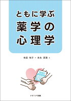 ともに学ぶ 薬学の心理学