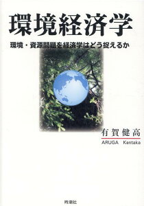 環境経済学 環境・資源問題を経済学はどう捉えるか [ 有賀健高 ]