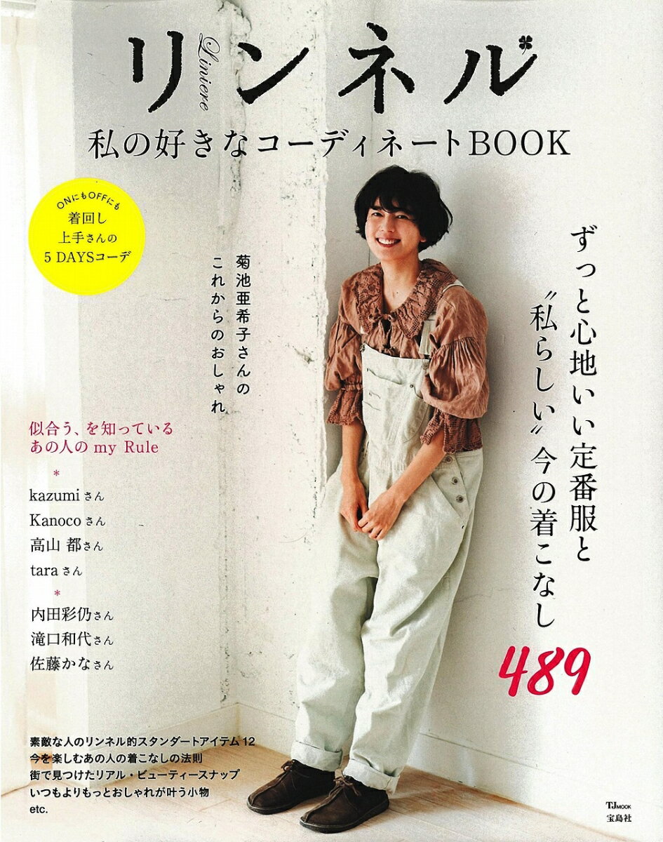 リンネル私の好きなコーディネートBOOK