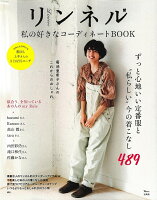 リンネル私の好きなコーディネートBOOK