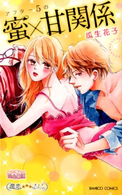 アフター5の蜜×甘関係