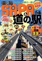 東海SA・PA&道の駅ぴあ(2019)