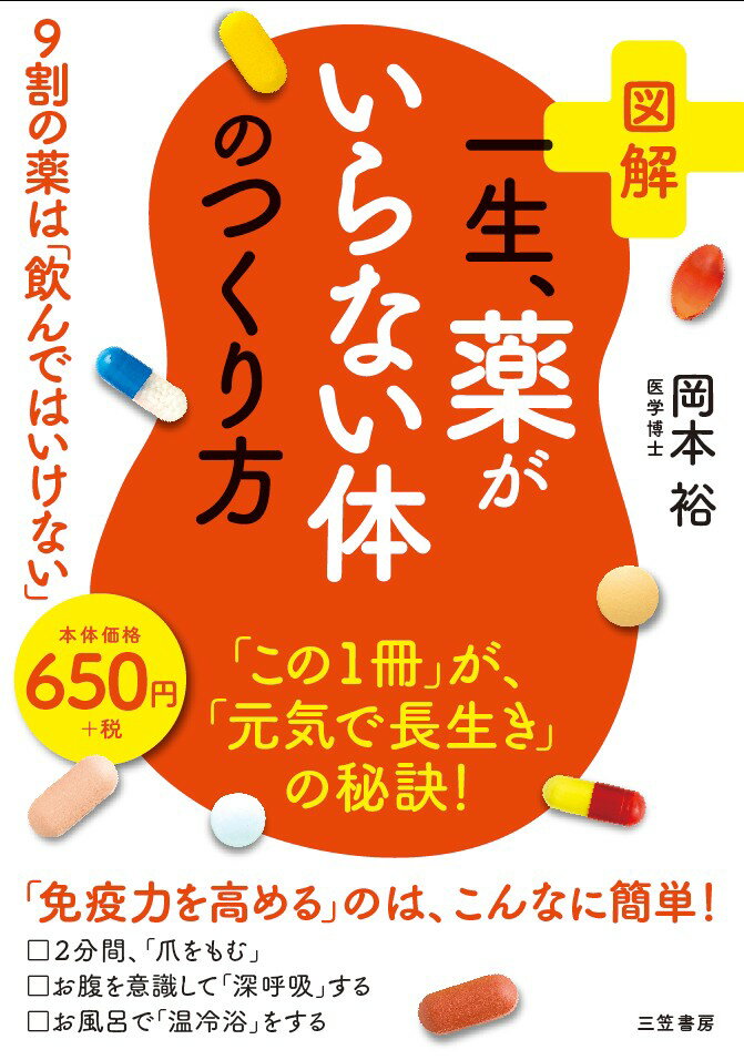 図解　一生、薬がいらない体のつくり方 9割の薬は「飲んではいけない」 （単行本） [ 岡本 裕 ]