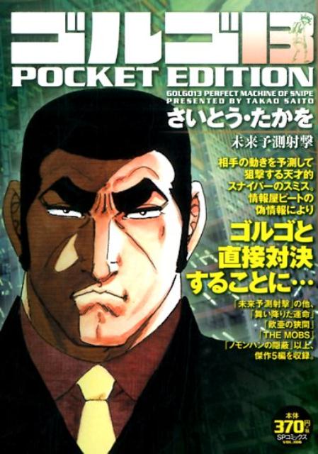 ゴルゴ13　POCKET　EDITION（未来予測射撃）