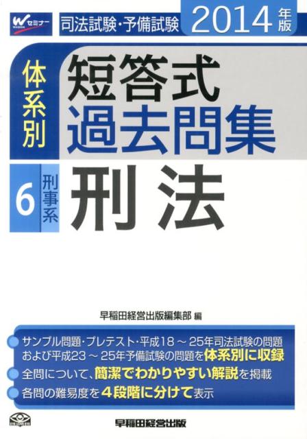 司法試験・予備試験体系別短答式過去問集（2014年版　6）