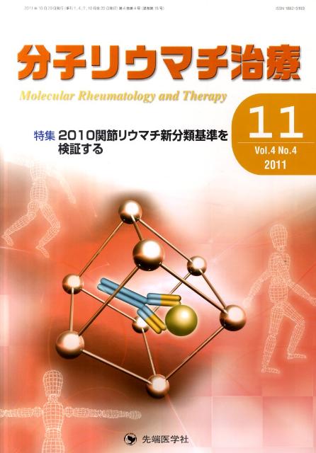 分子リウマチ治療（4-4）