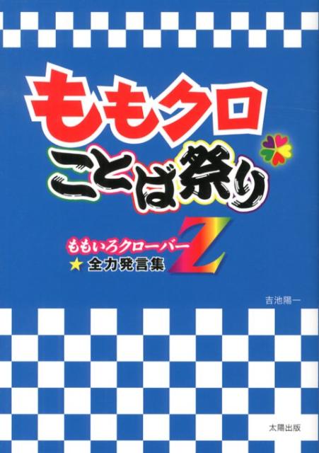 ももいろクローバーZ☆全力発言集 吉池陽一 太陽出版（文京区）モモクロ コトバ マツリ ヨシイケ,ヨウイチ 発行年月：2012年11月 ページ数：223p サイズ：単行本 ISBN：9784884697518 吉池陽一（ヨシイケヨウイチ） フリーのSE（本データはこの書籍が刊行された当時に掲載されていたものです） 百田夏菜子のことば（「（衣裳で街を歩いていたら）『AKBだ！』って言われた時期があります。今はようやくスッピンでも声をかけられるようになって、自分のことじゃないみたい」／「リーダーだからって、自分だけが目立つのはイヤ」　ほか）／玉井詩織のことば（「ももクロが今までやってきたことで、ムダなことは1つもない。1つでもやっていなかったら、今の私たちはない」／「今の“目標”は『紅白歌合戦』に出場することですが、もしそれが実現したら次にどんな目標が見えてくるのか？それが今の“楽しみ”」　ほか）／佐々木彩夏のことば（「サプライズばかりなので、常に大人を疑っています。でも試練を与えられることで鍛えられ、成長できています」／「1人1人が輝いていて、5人集まったらもっと大きな光を放つグループになりたい」　ほか）／高城れにのことば（「メジャーデビューしたのに中途半端な気持ちで、楽しめていない自分にイライラしていました」／「どうやって自分を主張していこうか考え、“自分をさらけ出して、とにかくしゃべっていこう”と努力した」　ほか）／有安杏果のことば（「握手会で『ももクロに入ってくれてありがとう』と言ってくれたとき、“ももクロのメンバーでいていいんだ！”と思いました」／「ももクロのいいところは、自分たちの意見を形にしてもらえるところ。意見が割れたときは、昔から民主主義で多数決です」　ほか） 次々と試練を乗り越えてきた少女たちが発した“ことば”の数々。常に全力で戦い続ける彼女たちの言葉から見えてくる真実の姿。ここに新たな“Z伝説”生まれる！すべてのモノノフたちに贈る『ももクロ名言集』。 本 エンタメ・ゲーム 音楽 その他