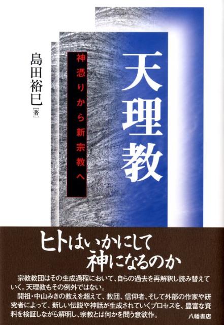 天理教 神憑りから新宗教へ [ 島田裕巳 ]