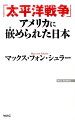 「太平洋戦争」アメリカに嵌められた日本