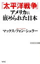 「太平洋戦争」アメリカに嵌められた日本 （WAC　BUNKO） [ マックス・フォン・シュラー ]