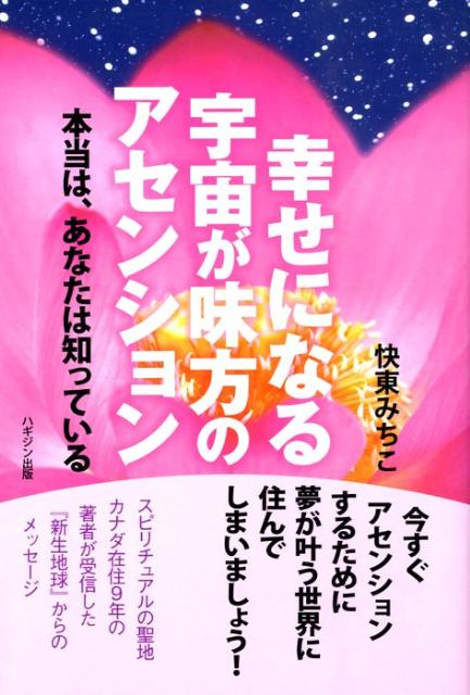 幸せになる宇宙が味方のアセンション