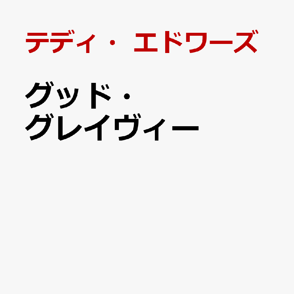 グッド・グレイヴィー