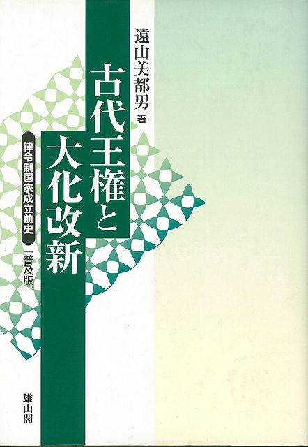 【バーゲン本】古代王権と大化改新　普及版