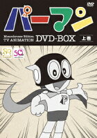 モノクロ版TVアニメ パーマン DVD BOX 上巻(期間限定生産)