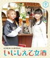 でんぱ組.incの古川未鈴とSKE48の古畑奈和が夢の共演！

人気女性アイドルの2人が酒場を通して温故知新、”古(いにしえ)”からの酒の魅力を体験しながら、
酒場通を目指して成長していく”通過儀礼(イニシエーション)”的番組。

放送することができなかった未公開シーンをたっぷりプラスした、ディレクターズカット完全版としてブルーレイ化！
お酒が好きな方もそうでない方も、のんびりまったり至福の時間を過ごしてみませんか？

＜収録内容＞
【四坏】よつき
第10回「屋台呑みの儀」
世界の料理とお酒が集う屋台村で昼呑み。ハワイ料理やNYで大人気のフライドポテト。
創作餃子に絶品タイ料理、巨大ドイツビールで乾杯。青空の下でほろ酔い世界旅行気分。

第11回「そうめん呑みの儀」
この夏流行る！そうめん専門店ではしご酒！シメに合う&飲み物感覚！？創作そうめん。
アレをボトルキープできる人気店とは？小豆島唯一の地酒と変わり種サワーで乾杯。

第12回「専門店呑みの儀」
本格派&一風変わった専門店ではしご酒！マグロの中落ちをスプーンで贅沢に堪能。
カップ酒の専門店では全国の味に舌鼓。炙りいりこ酒&にゃんカップって何？？

＜キャスト＞
古川未鈴
古畑奈和

&copy; VAP・BS日テレ