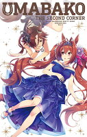 『ウマ箱』第2コーナー(アニメ「ウマ娘 プリティーダービー」トレーナーズBOX)【Blu-ray】