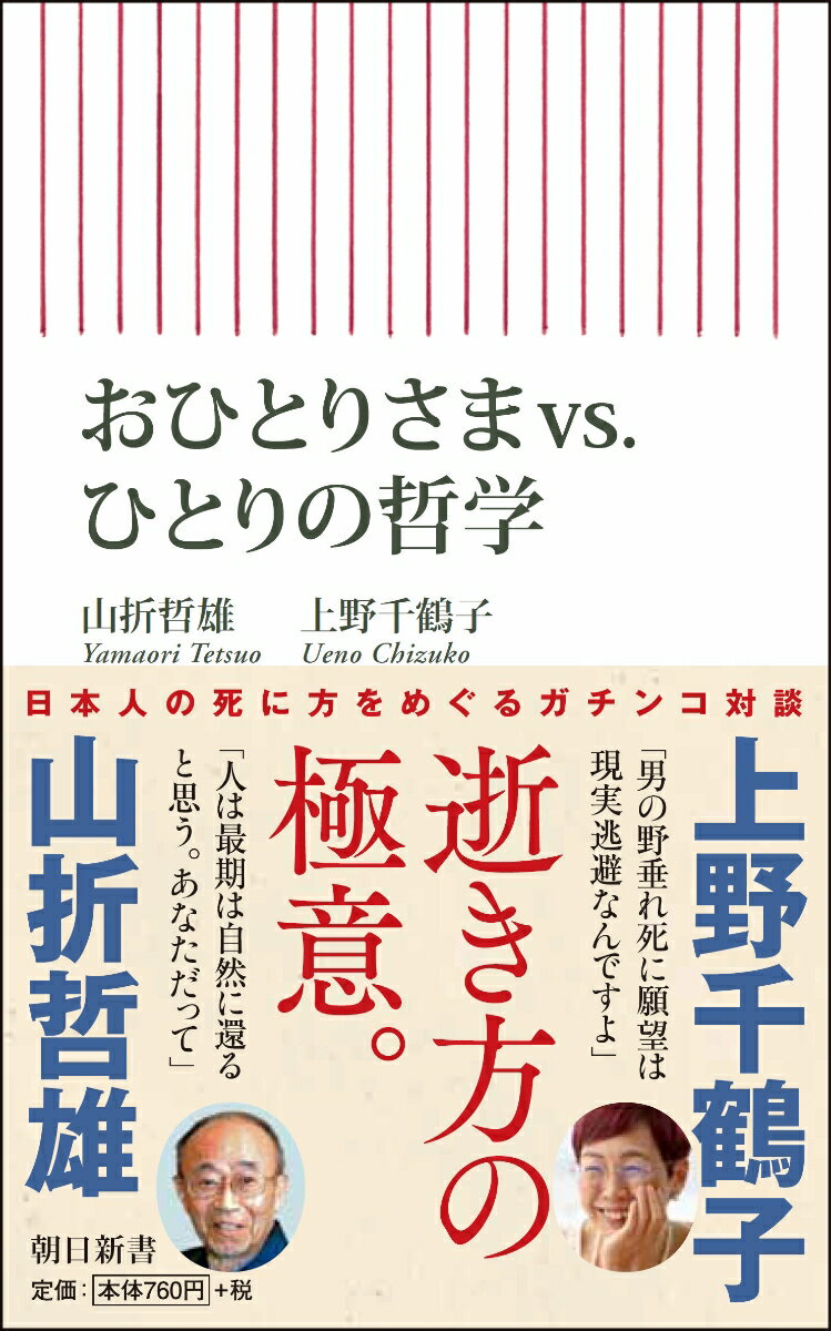 おひとりさまvs．ひとりの哲学