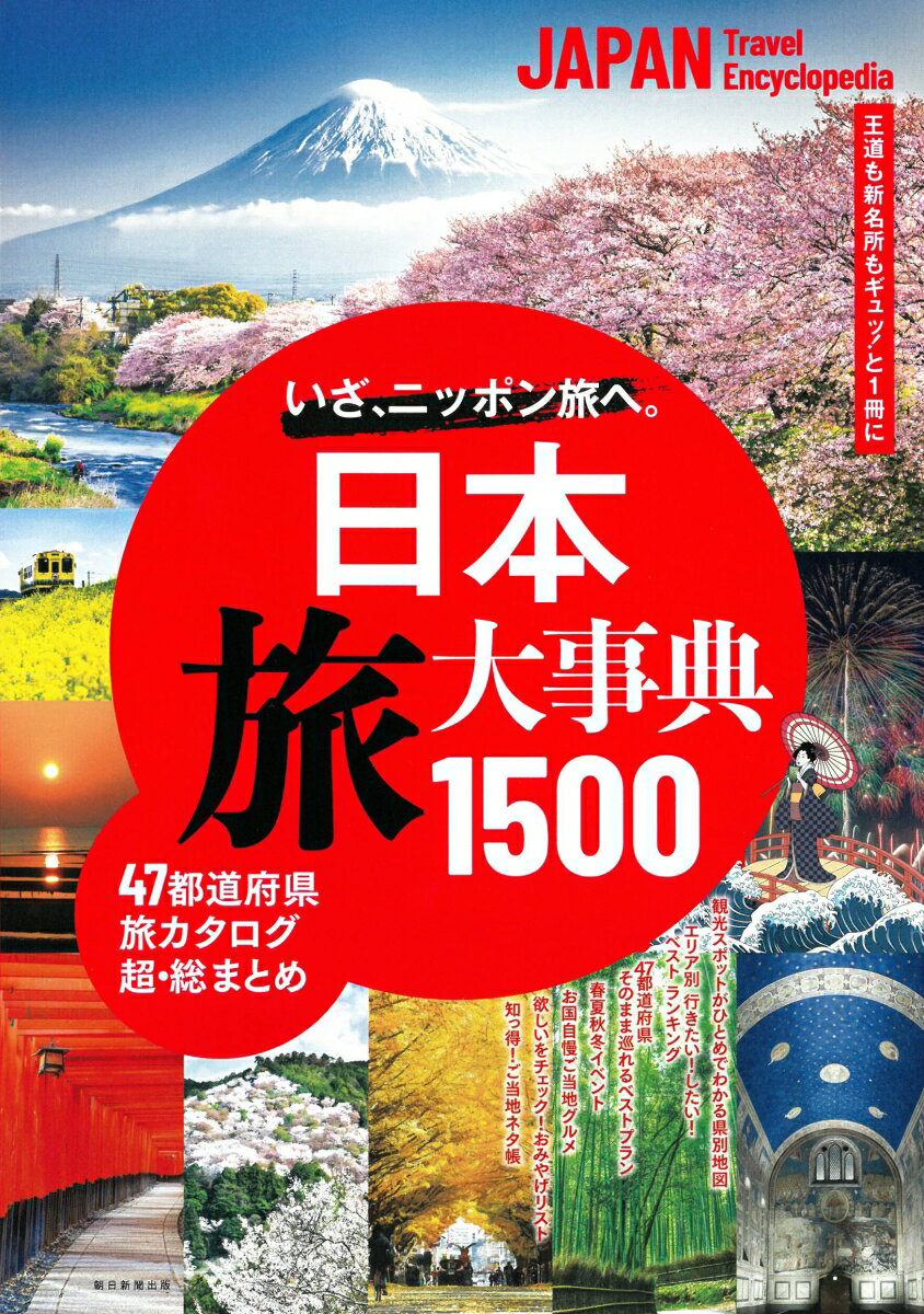 日本　旅大事典1500 [ 朝日新聞出版 ]