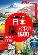 日本　旅大事典1500