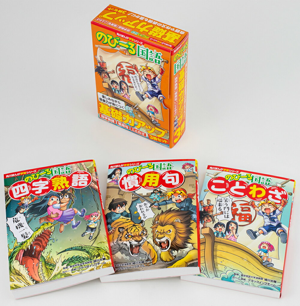 角川まんが学習シリーズ　のびーる国語　基礎力アップ3冊セット（1）