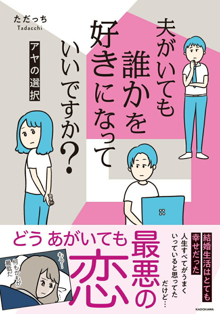 夫がいても誰かを好きになっていいですか？ アヤの選択