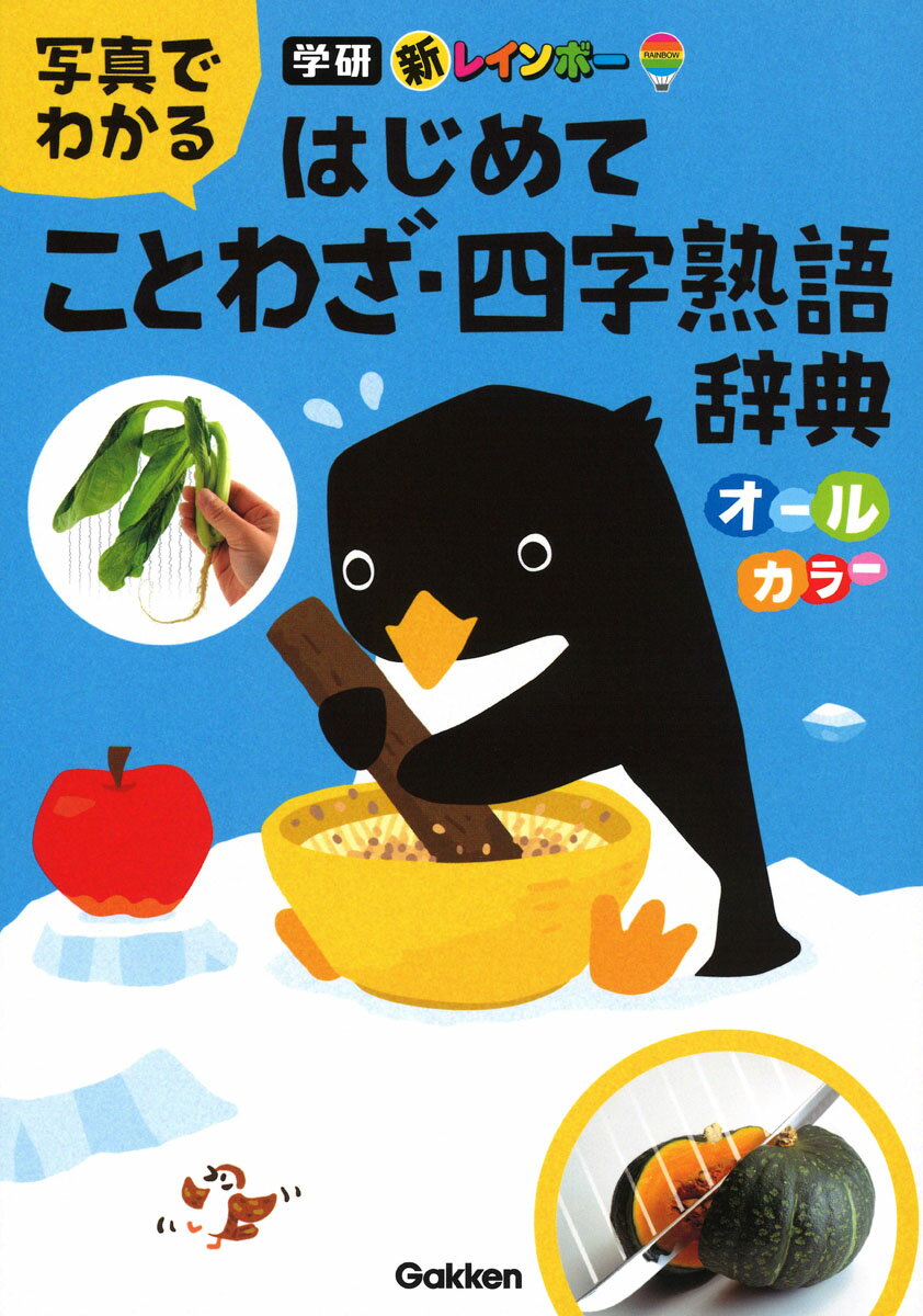 所さんの目がテン！公式ブック　生物多様性がわかるかがくの里の“つながり”大事典 （TVガイドMOOK）